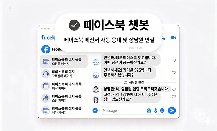 페이스북 챗봇