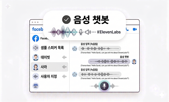 음성 챗봇