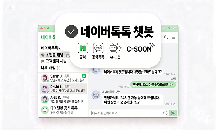 네이버톡 챗봇 (출시 예정)
