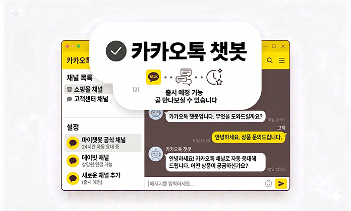카카오톡 챗봇 (출시 예정)