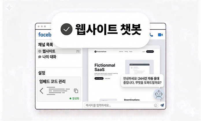 웹사이트 챗봇