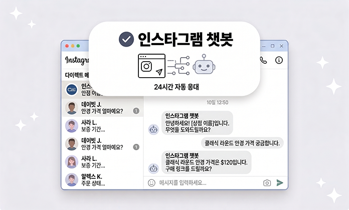인스타그램 챗봇